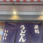 讃岐うどん いわい - 