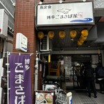 博多ごまさば屋 - 