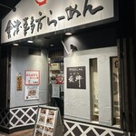 會津・喜多方らーめん 愛絆 - 入口