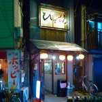 ひで坊 - 店舗外観　2014.7.1