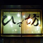 ひで坊 - 店舗看板　2014.7.1