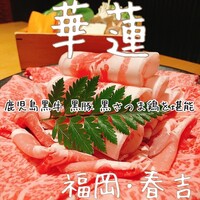 華蓮 博多店 - 