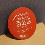 とり やまもと - 