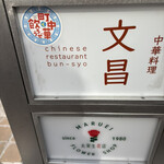 中華料理 文昌 - 