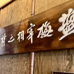 塩梅 - ▪材之相宰梅塩