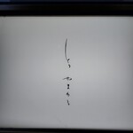 とり やまもと - 