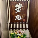 塩梅 - ▪店舗入口・階段下