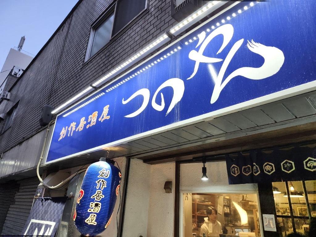 写真 : 創作居酒屋 つのやん - 中崎町/居酒屋 | 食べログ
