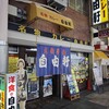 自由軒 難波本店