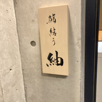 鮨結う紬 - 