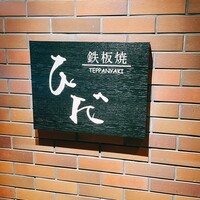 鉄板焼 ひだ - 