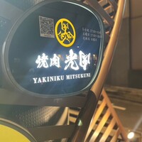 焼肉 ミツクニ 六本木 - 