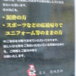 葛城 - 「泥酔の方、スポーツなどの応援帰りでユニフォーム等のままの方のご来店お断り」とのこと