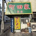 ラーメン 町田家 - 老舗感十分