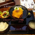 とろけるハンバーグ 福よし - とろけるチーズハンバーグ御膳　Lサイズ