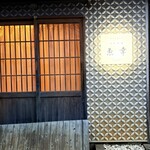 日本料理 魚幸 - 