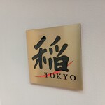 稲 TOKYO - 稲　TOKYO