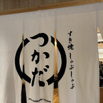 すき焼 しゃぶしゃぶつかだ - 