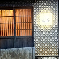 日本料理 魚幸 - 