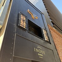 焼肉いのうえ 銀座店 - 
