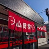ラーメン山岡家 和歌山紀三井寺店