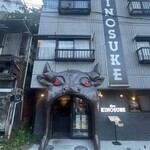 肉のKINOSUKE - 