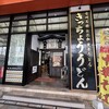 きっちょううどん 橘通店
