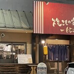 焼きもの家 慶 - 