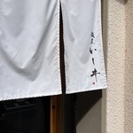 麺屋 いしヰ - 