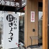 たいち 堺東町店