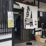 あなごめし 和田 - 