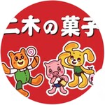 二木の菓子 - 