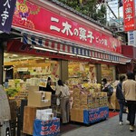 二木の菓子 ビック館 - 