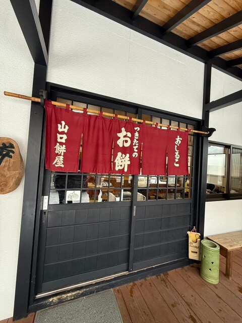 山口餅屋 - 山形市その他（甘味処）の写真