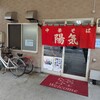 中華そば 陽気 大手町店