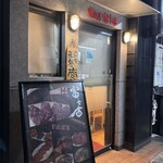 焼肉乃 富士吉 - 