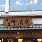 伊勢茶製 宇治園 - ２階は、てこね茶屋　内宮店　です。