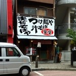 宝堂 - この看板、美味しいつけ麺のお店に見えました！