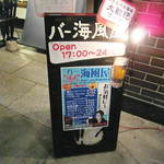 バー海風屋 - 