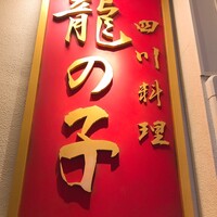 四川料理 龍の子 - 