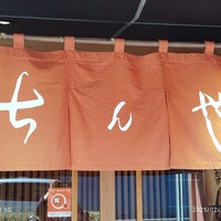ちんや - 