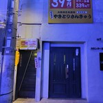 やきとりさんきゅう 錦糸町店 - 