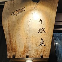 う越貞 - 