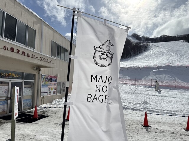 魔女のベーグル - 小樽（ベーグル）の写真