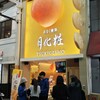月化粧 なんば店