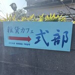 雑貨カフェ式部 - 