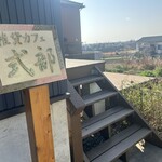 雑貨カフェ式部 - 