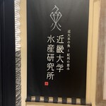 近畿大学水産研究所 - 