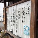 そば処 いながわ - 