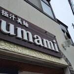 極汁美麺 umami - 到着